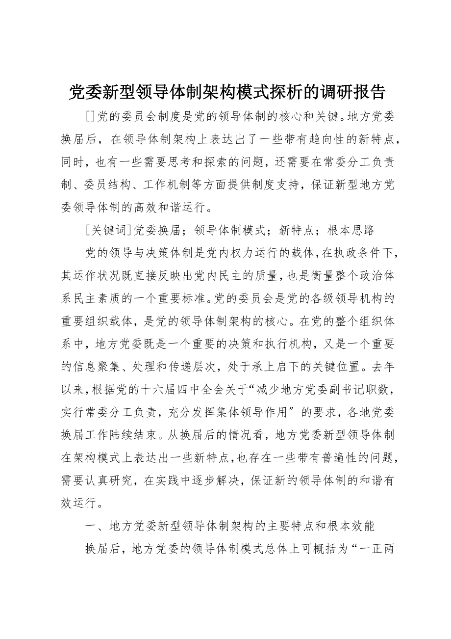 2023年党委新型领导体制架构模式探析的调研报告.docx_第1页