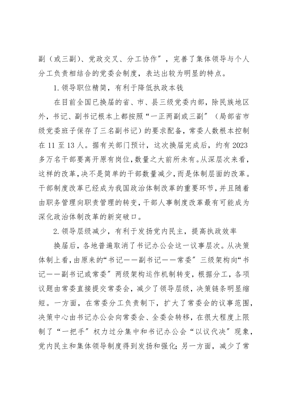 2023年党委新型领导体制架构模式探析的调研报告.docx_第2页