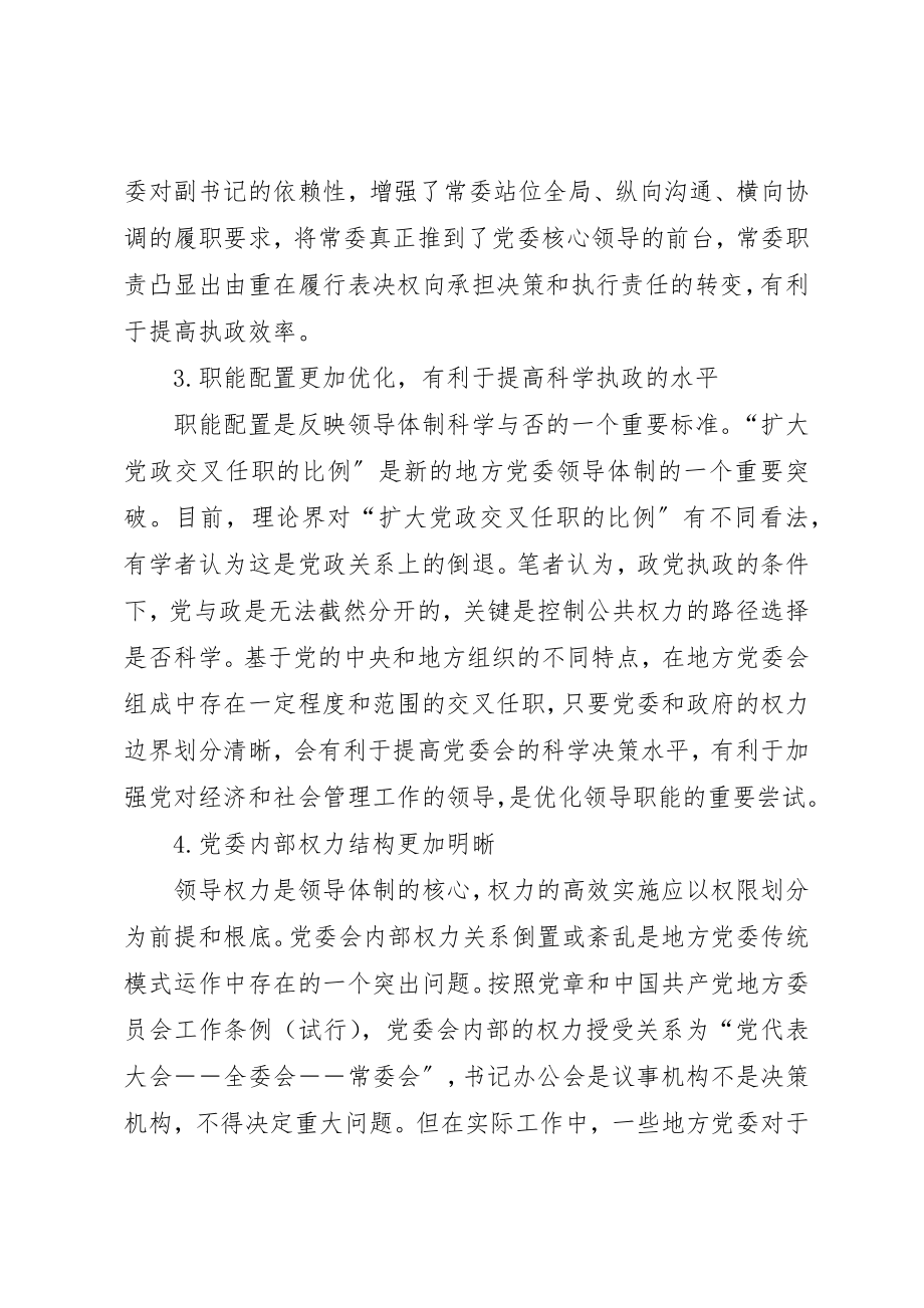 2023年党委新型领导体制架构模式探析的调研报告.docx_第3页