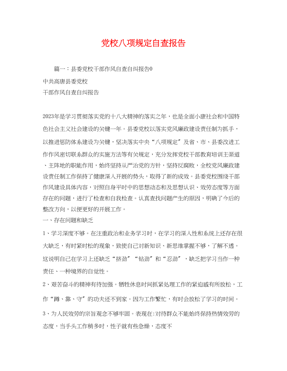 2023年党校八项规定自查报告2.docx_第1页