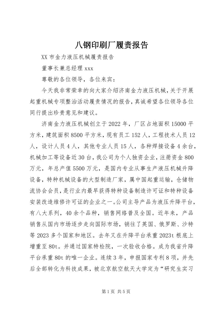 2023年八钢印刷厂履责报告新编.docx_第1页