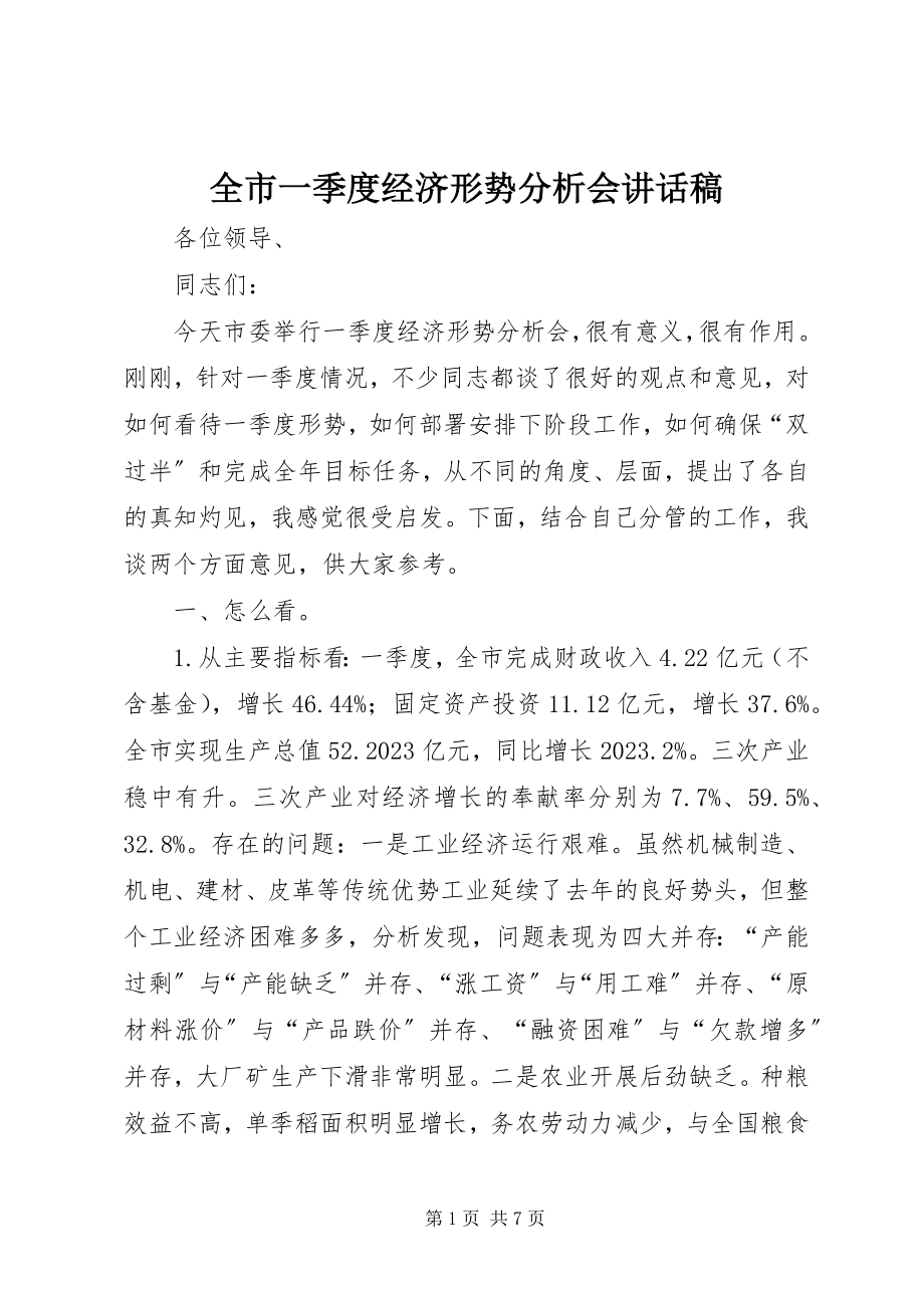 2023年全市一季度经济形势分析会致辞稿.docx_第1页