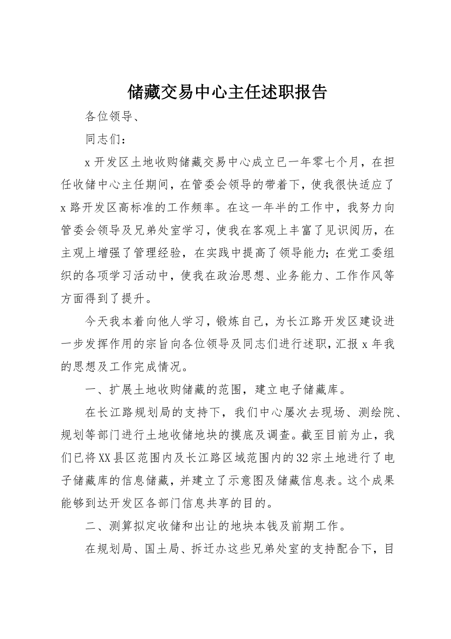 2023年储备交易中心主任述职报告.docx_第1页