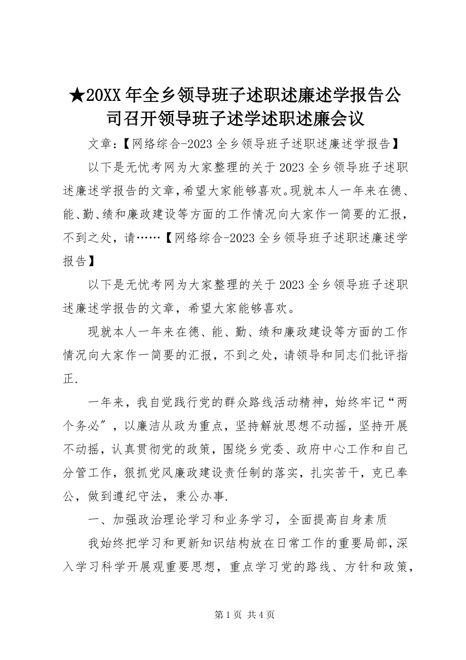 2023年全乡领导班子述职述廉述学报告公司召开领导班子述学述职述廉会议.docx_第1页