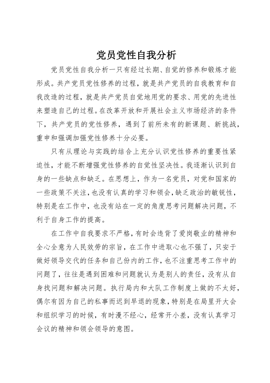 2023年党员党性自我分析.docx_第1页