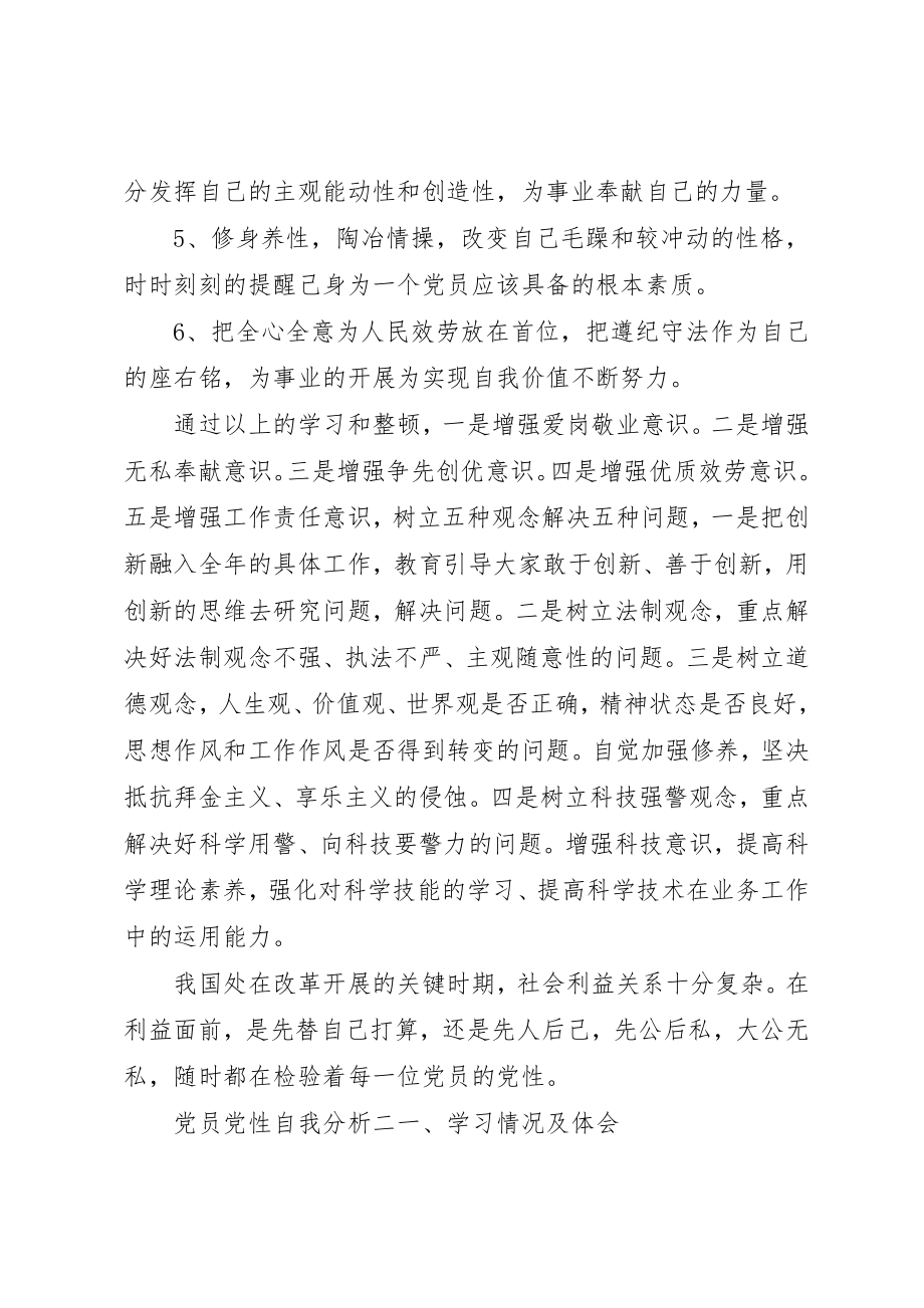 2023年党员党性自我分析.docx_第3页