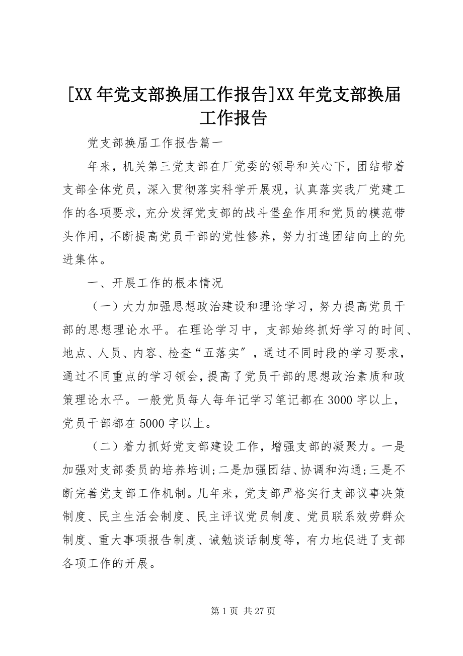 2023年党支部换届工作报告党支部换届工作报告新编.docx_第1页