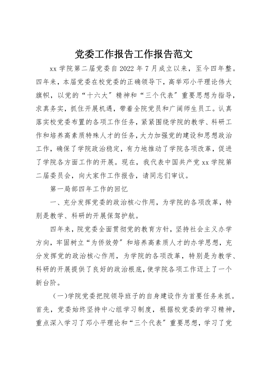 2023年党委工作报告工作报告.docx_第1页