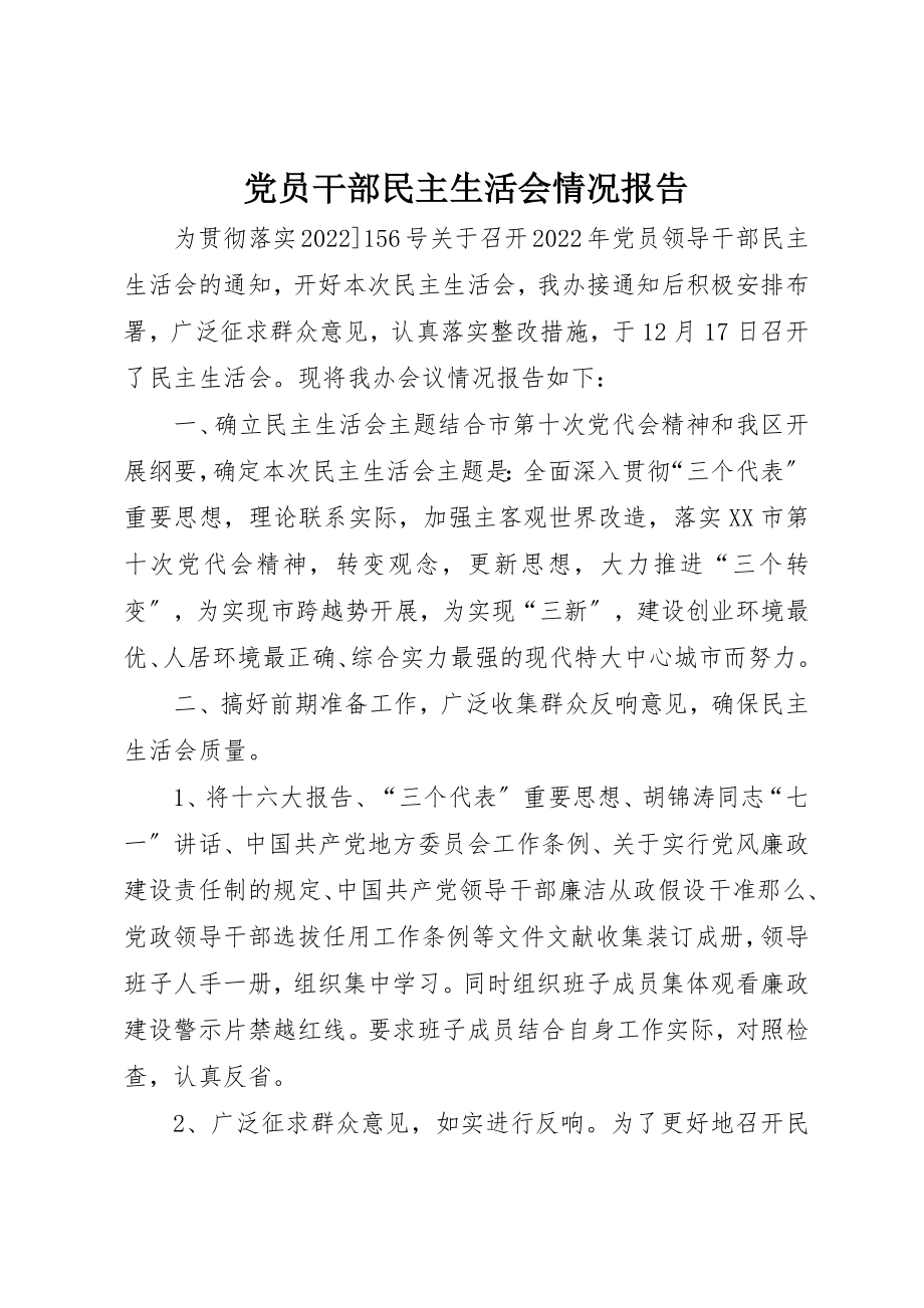 2023年党员干部民主生活会情况报告.docx_第1页