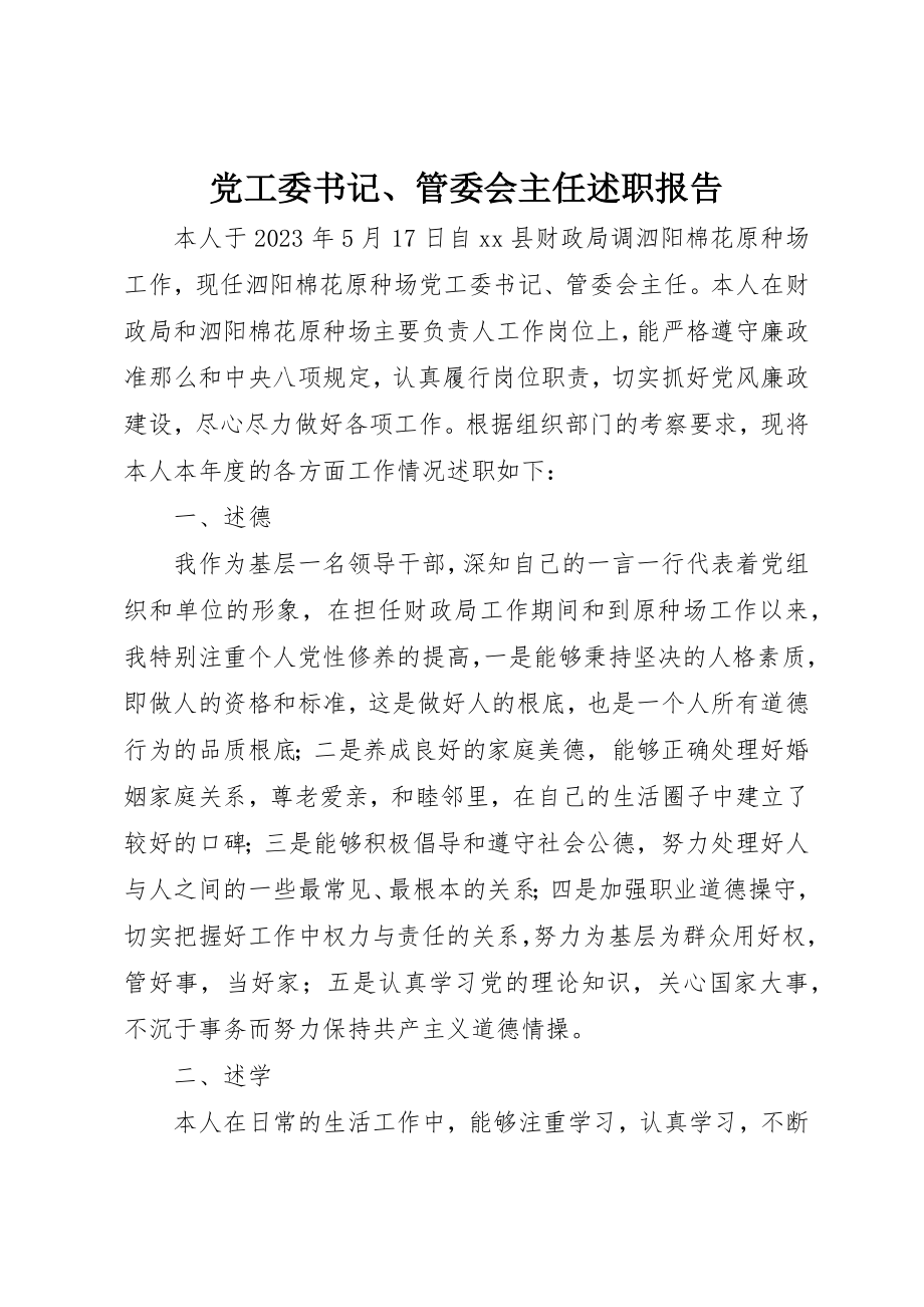 2023年党工委书记、管委会主任述职报告.docx_第1页