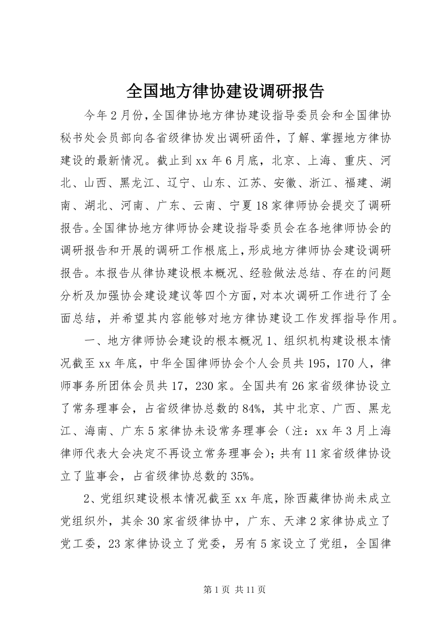 2023年全国地方律协建设调研报告.docx_第1页