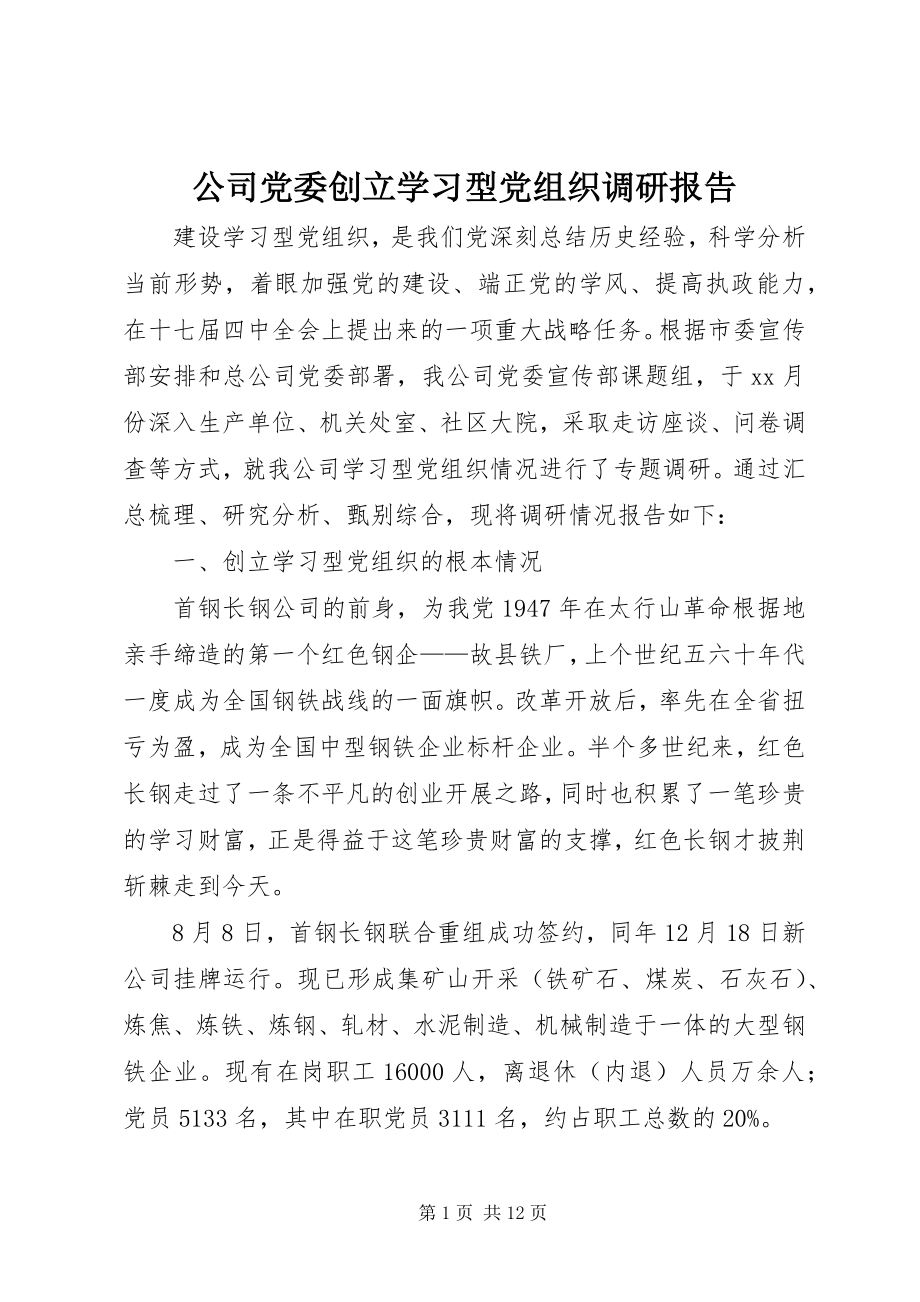 2023年公司党委创建学习型党组织调研报告.docx_第1页