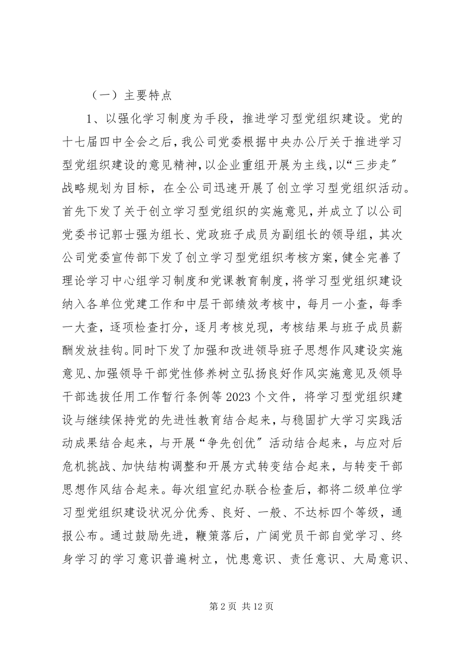 2023年公司党委创建学习型党组织调研报告.docx_第2页