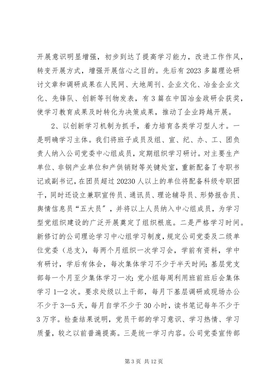 2023年公司党委创建学习型党组织调研报告.docx_第3页