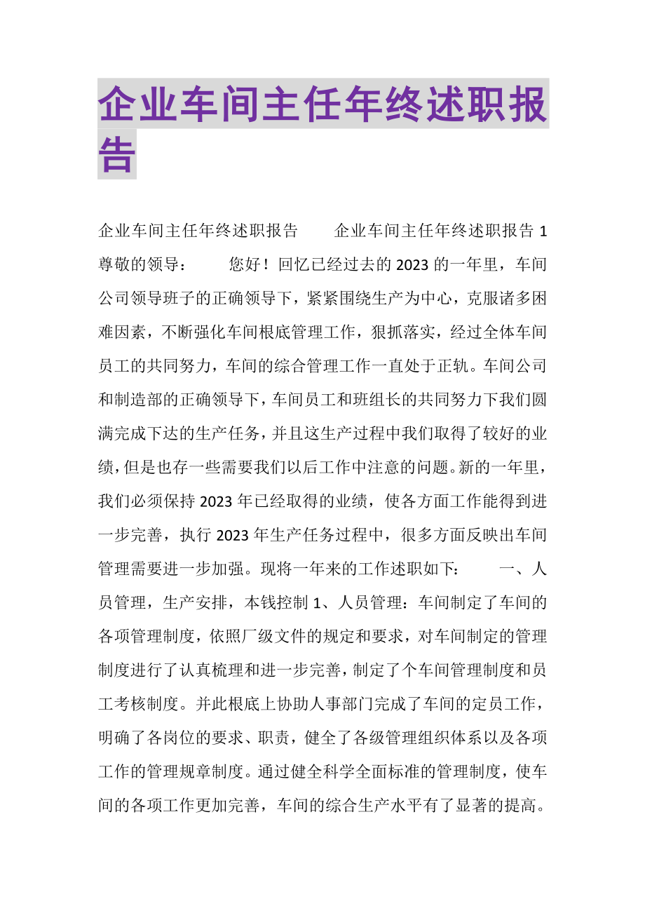 2023年企业车间主任年终述职报告.doc_第1页