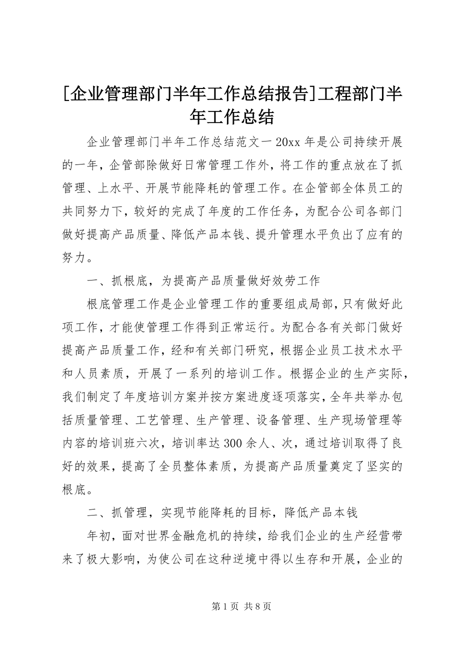 2023年企业管理部门半年工作总结报告工程部门半年工作总结.docx_第1页