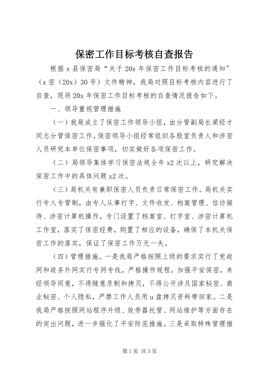 2023年保密工作目标考核自查报告新编.docx_第1页