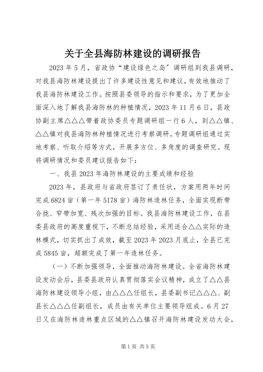 2023年全县海防林建设的调研报告.docx_第1页