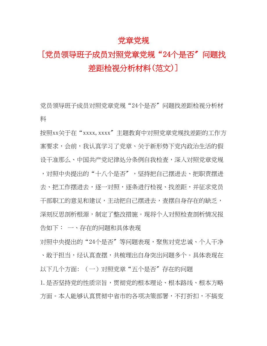 2023年党章党规党员领导班子成员对照党章党规24个是否问题找差距检视分析材料范文.docx_第1页