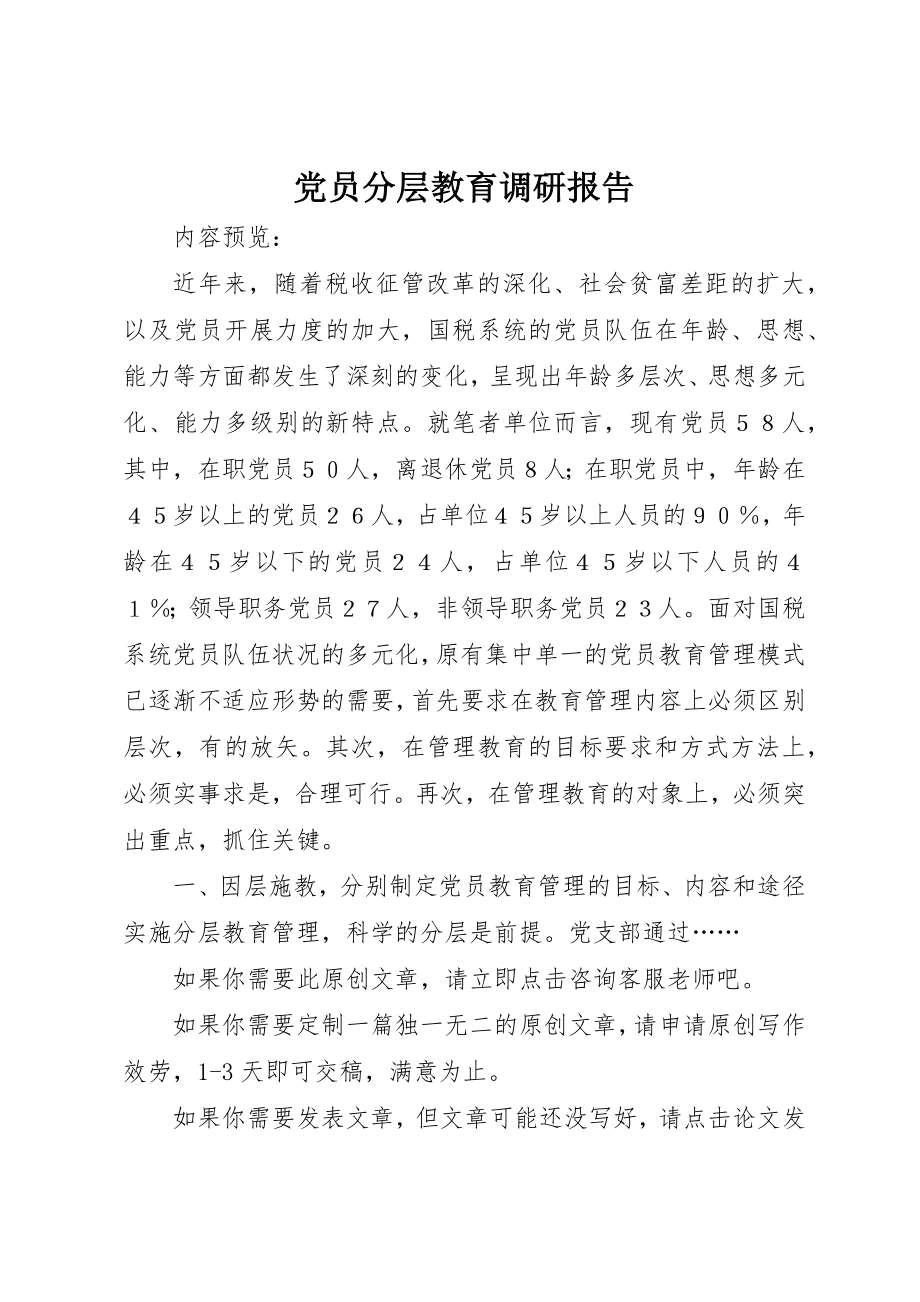 2023年党员分层教育调研报告.docx_第1页