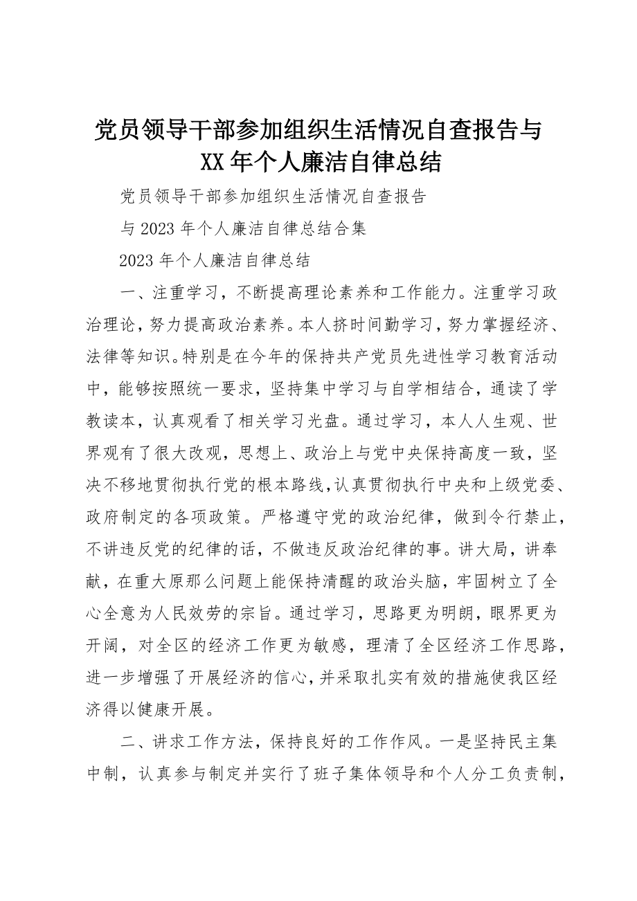 2023年党员领导干部参加组织生活情况自查报告与某年个人廉洁自律总结.docx_第1页