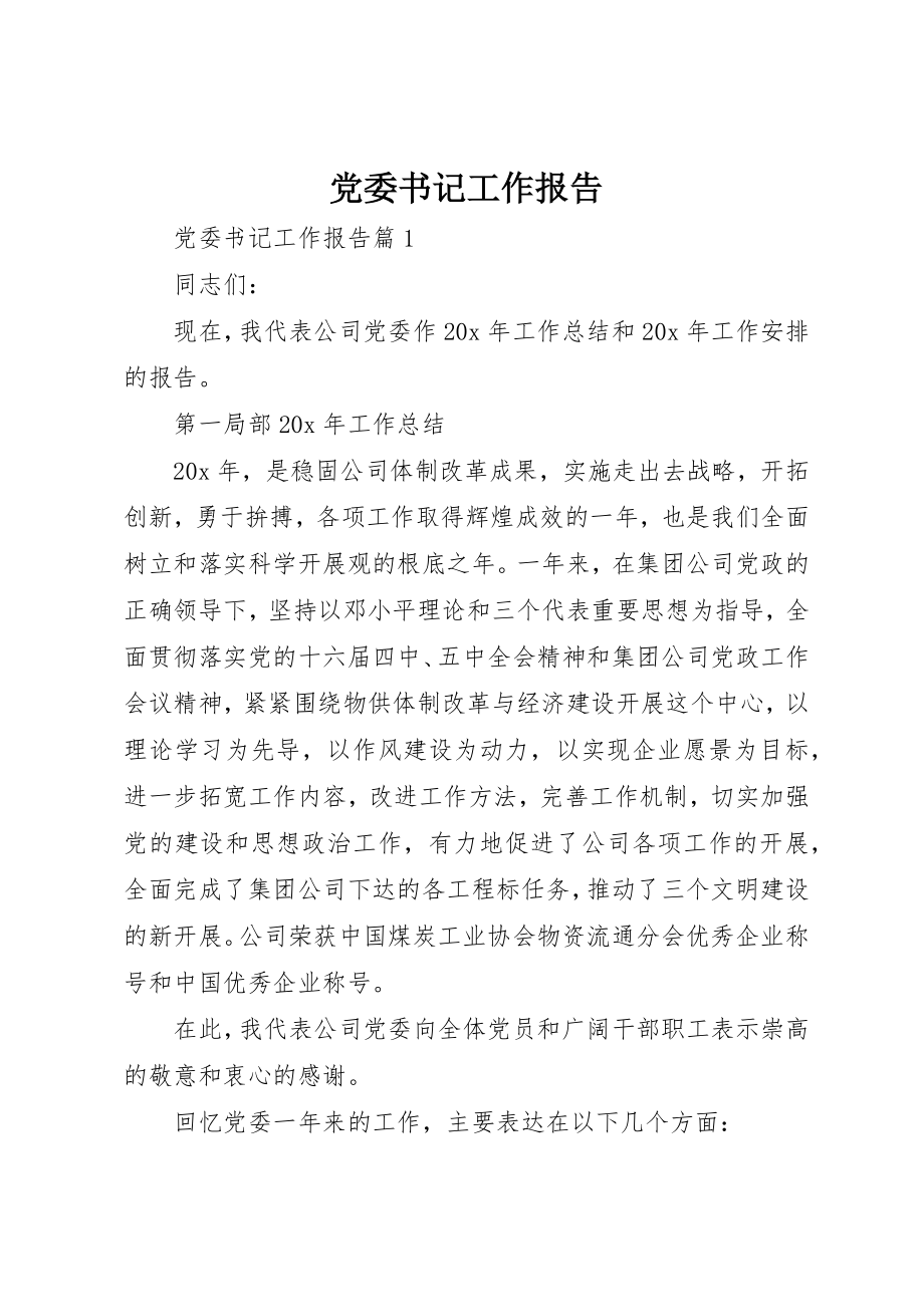 2023年党委书记工作报告.docx_第1页