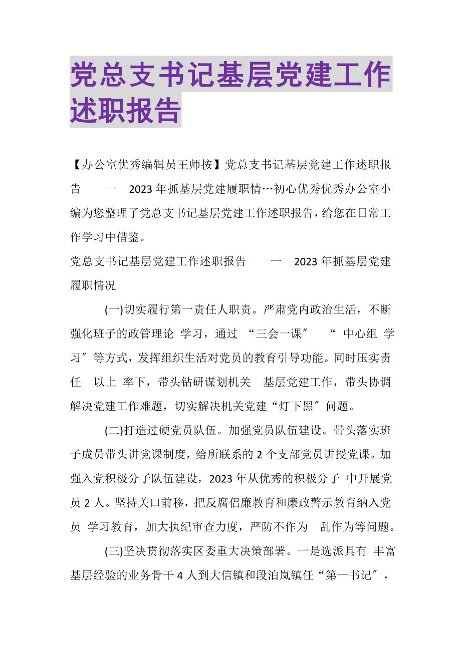 2023年党总支书记基层党建工作述职报告.doc_第1页