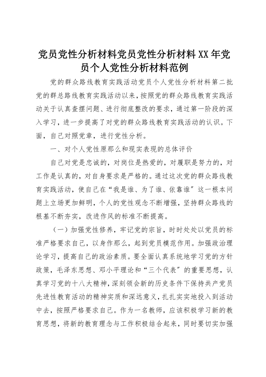 2023年党员党性分析材料党员党性分析材料某年党员个人党性分析材料范例.docx_第1页