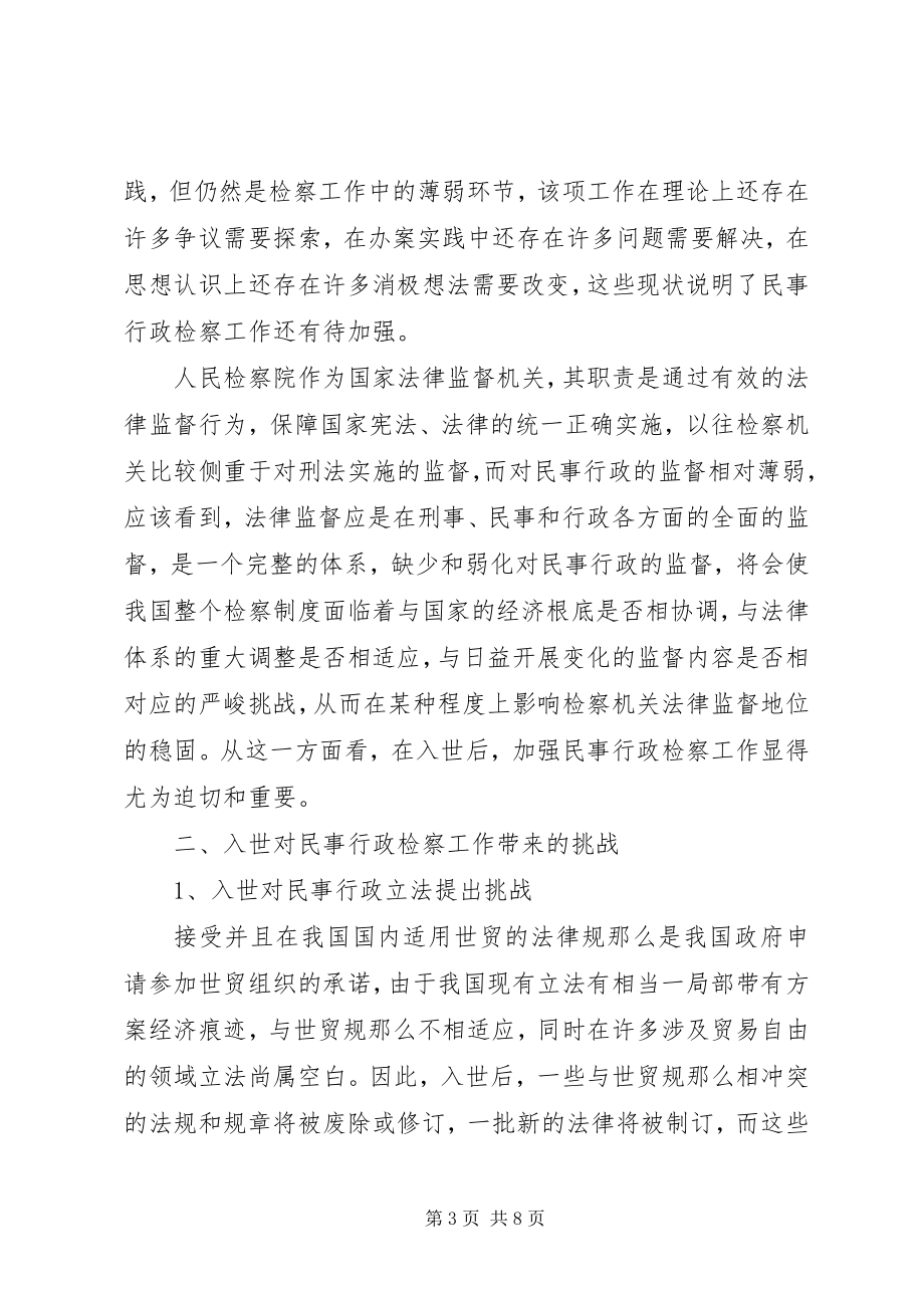 2023年入世对民事行政检察工作影响调研报告.docx_第3页