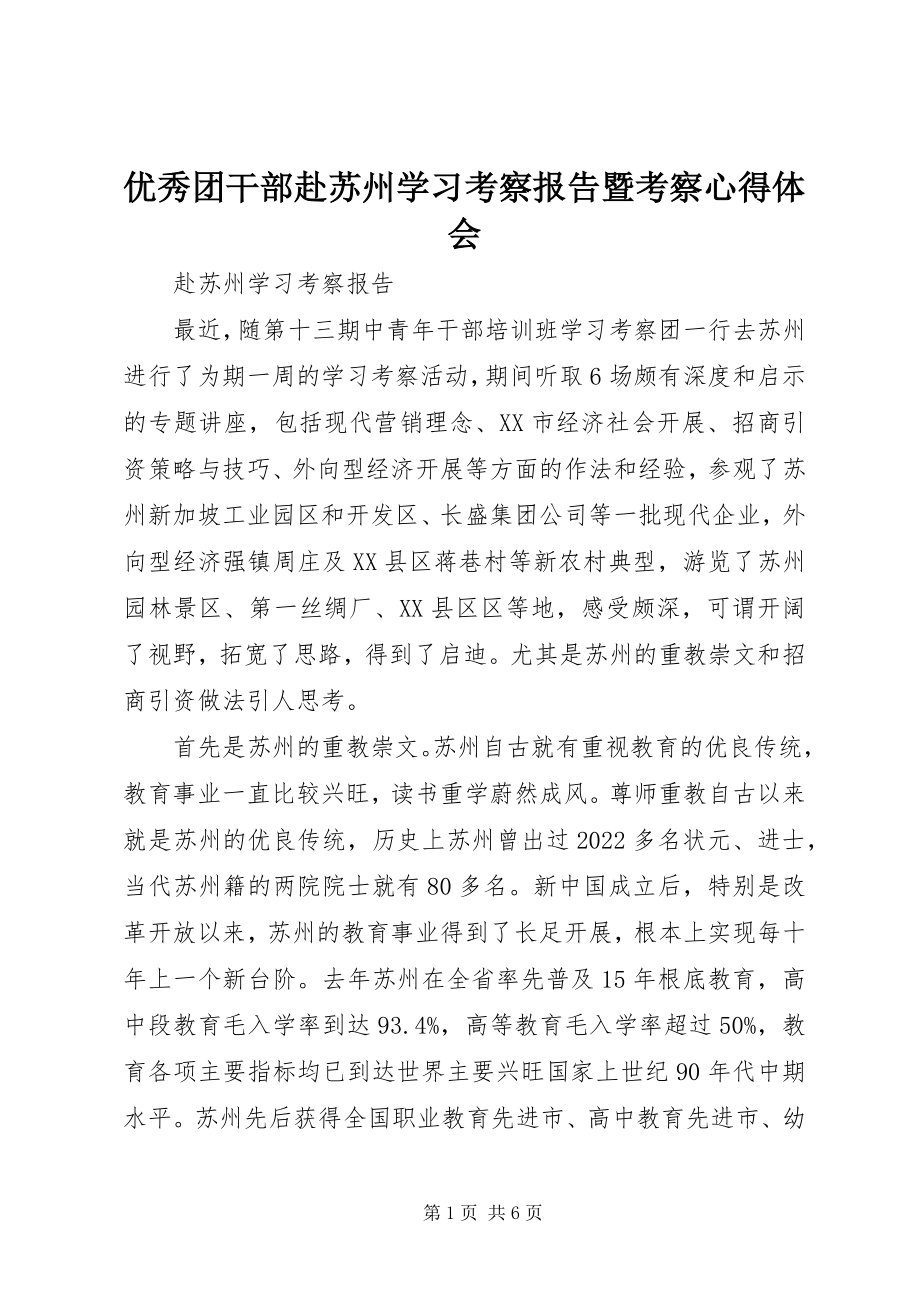 2023年优秀团干部赴苏州学习考察报告暨考察心得体会.docx_第1页