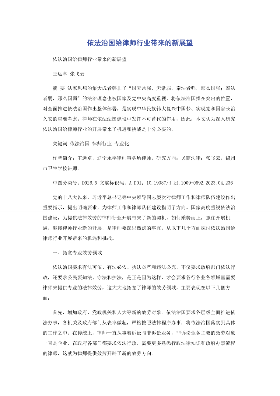 2023年依法治国给律师行业带来的新展望.docx_第1页