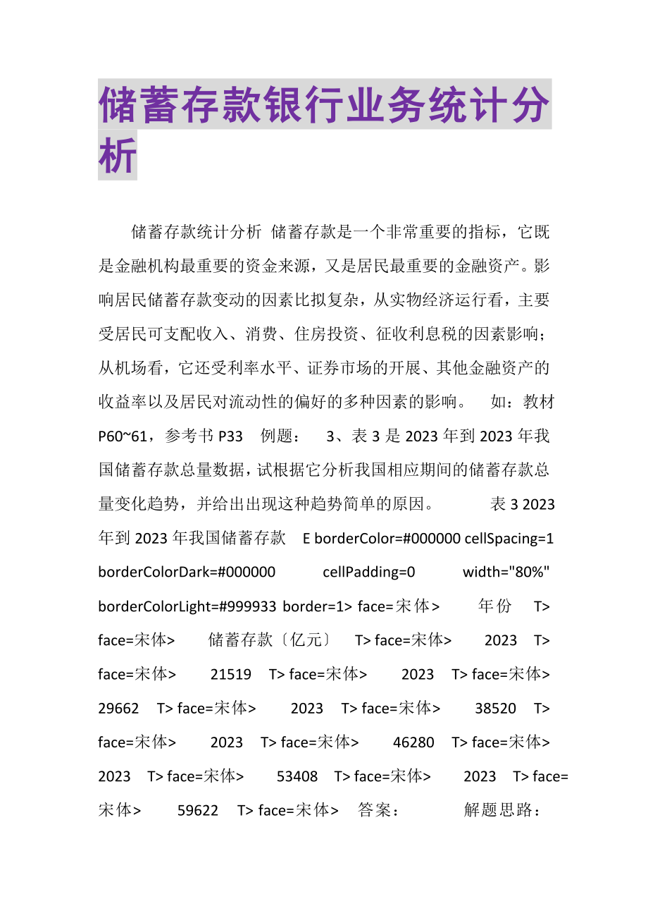 2023年储蓄存款银行业务统计分析.doc_第1页