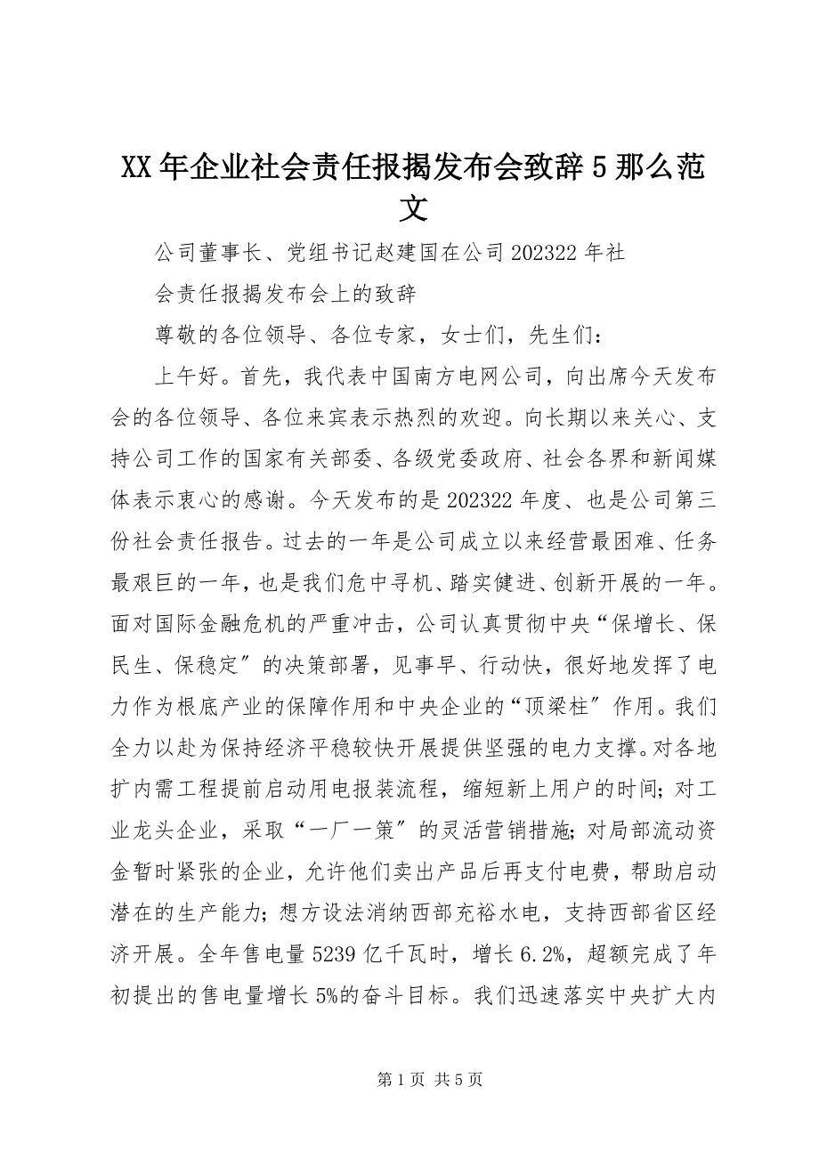 2023年企业社会责任报告发布会致辞5则.docx_第1页