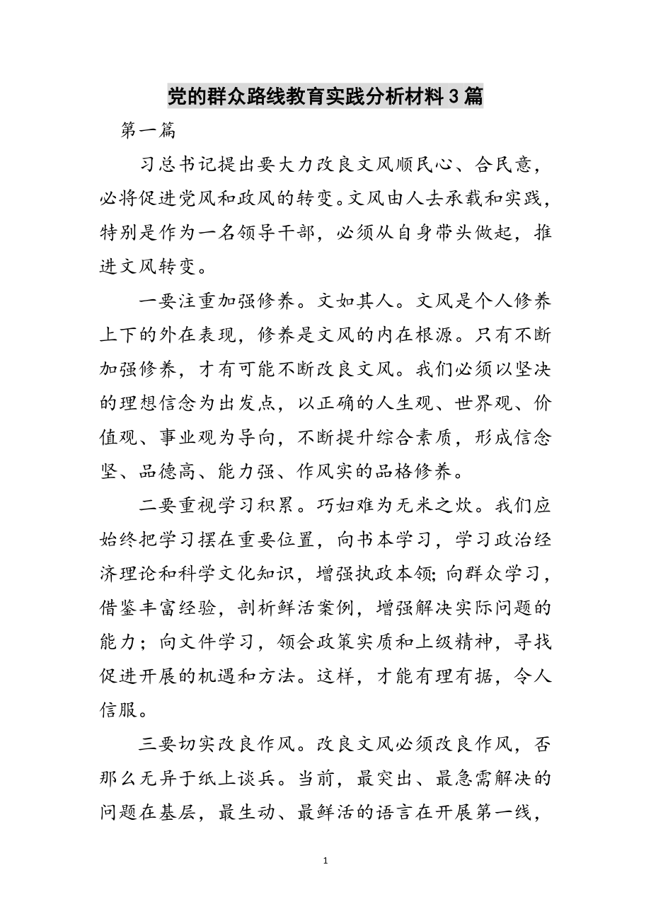 2023年党的群众路线教育实践分析材料3篇范文.doc_第1页