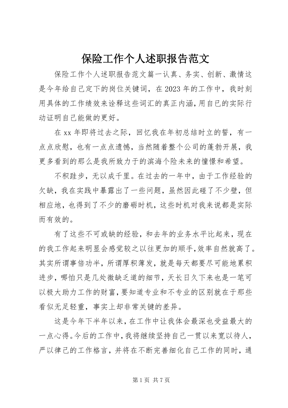 2023年保险工作个人述职报告新编.docx_第1页