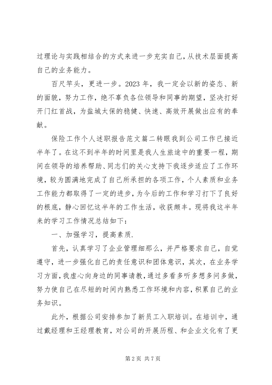 2023年保险工作个人述职报告新编.docx_第2页