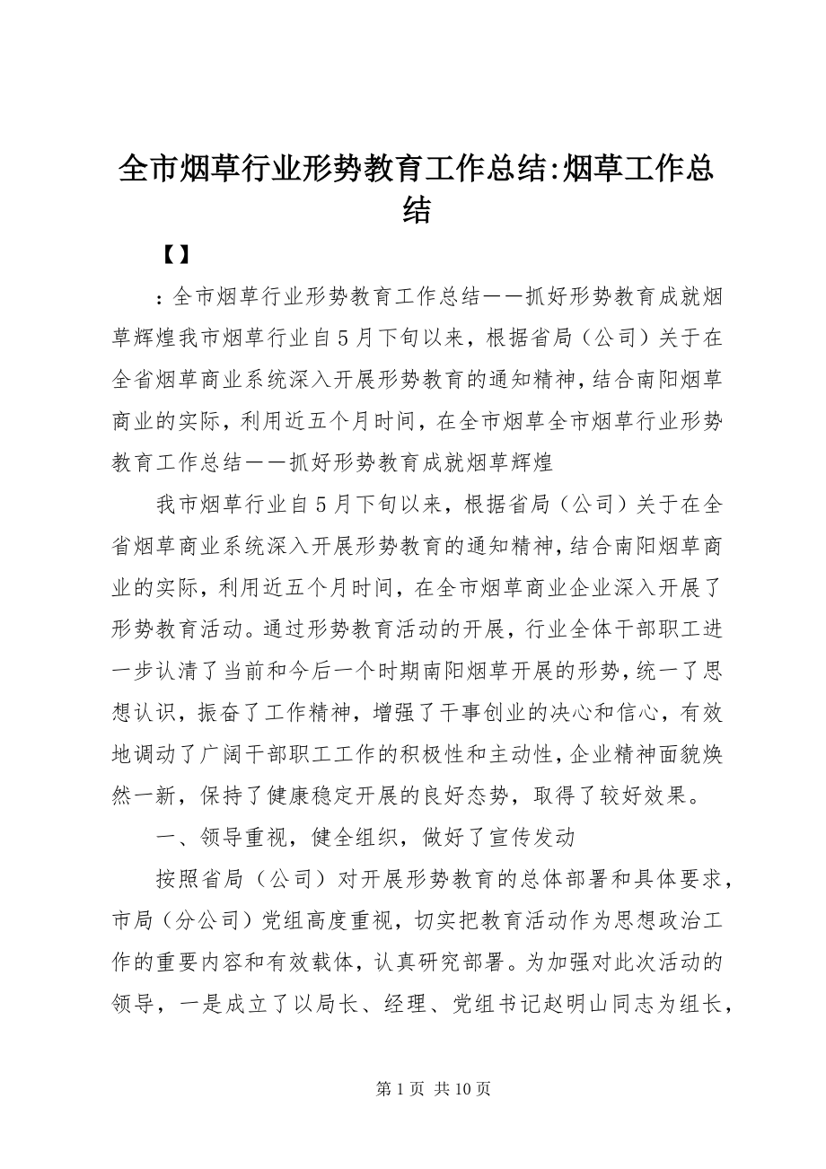 2023年全市烟草行业形势教育工作总结烟草工作总结.docx_第1页