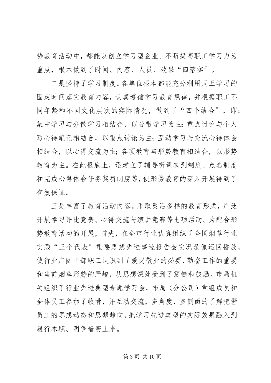 2023年全市烟草行业形势教育工作总结烟草工作总结.docx_第3页