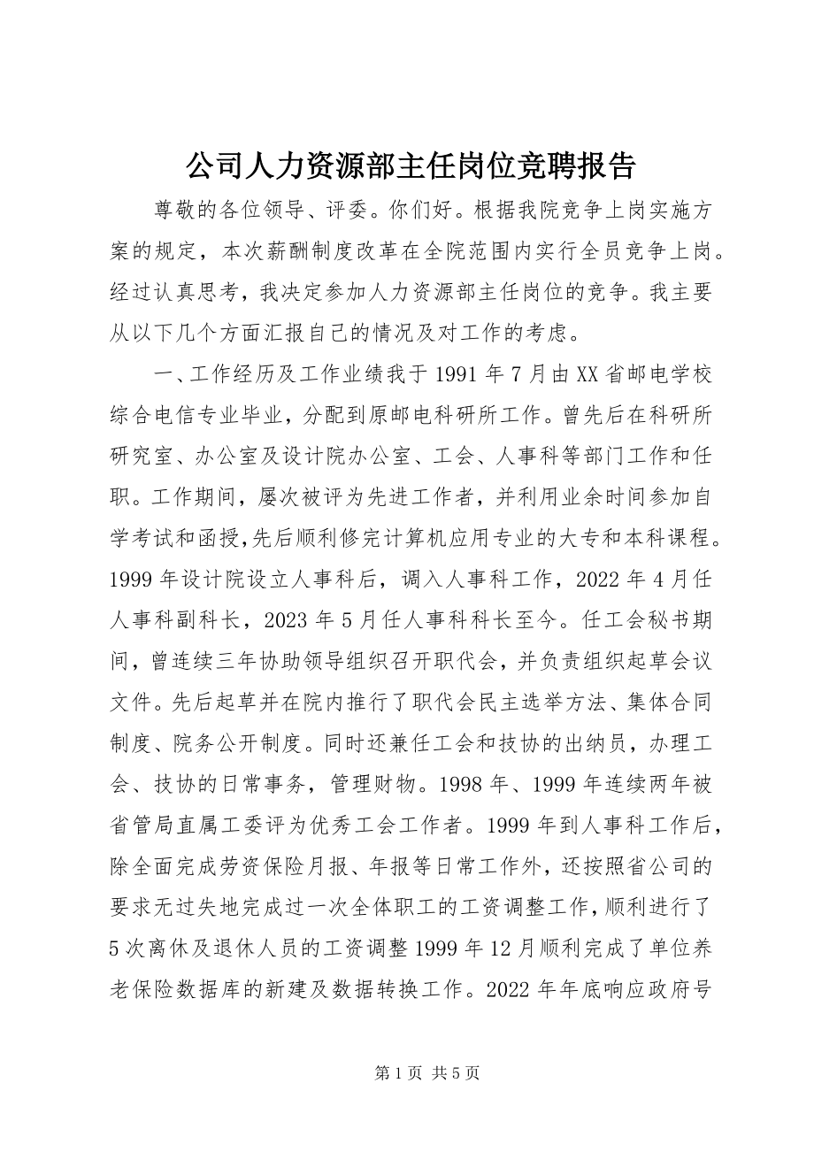 2023年公司人力资源部主任岗位竞聘报告.docx_第1页