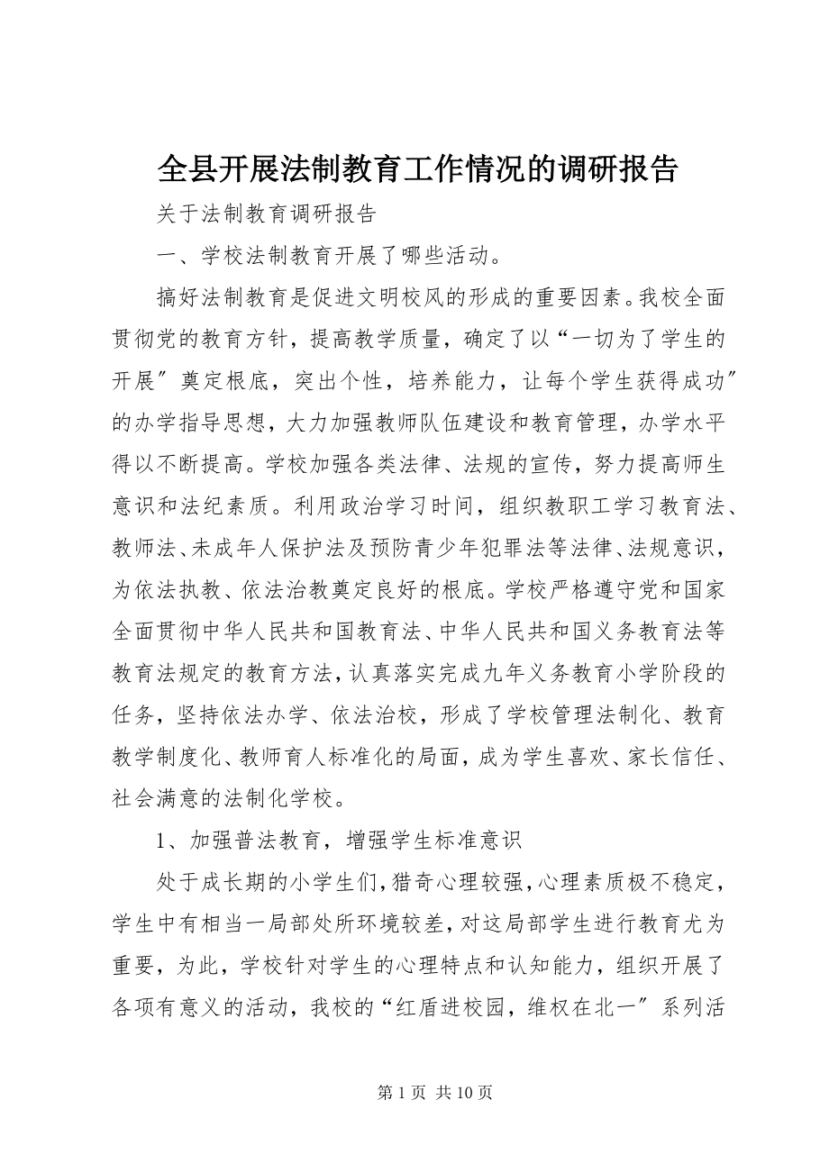 2023年全县开展法制教育工作情况的调研报告.docx_第1页