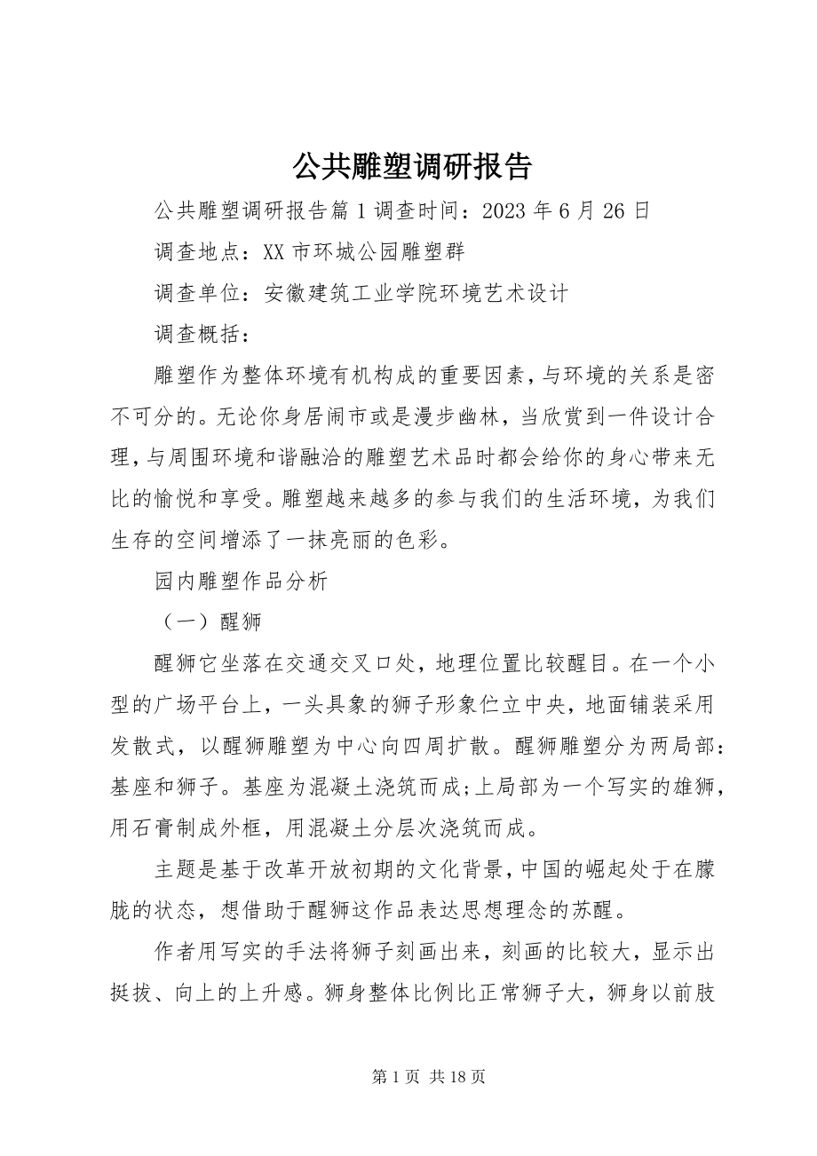 2023年公共雕塑调研报告.docx_第1页