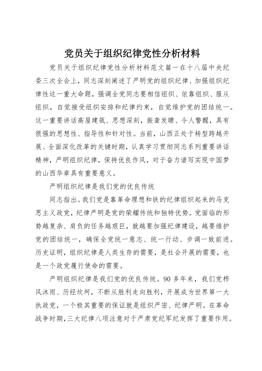 2023年党员组织纪律党性分析材料.docx_第1页