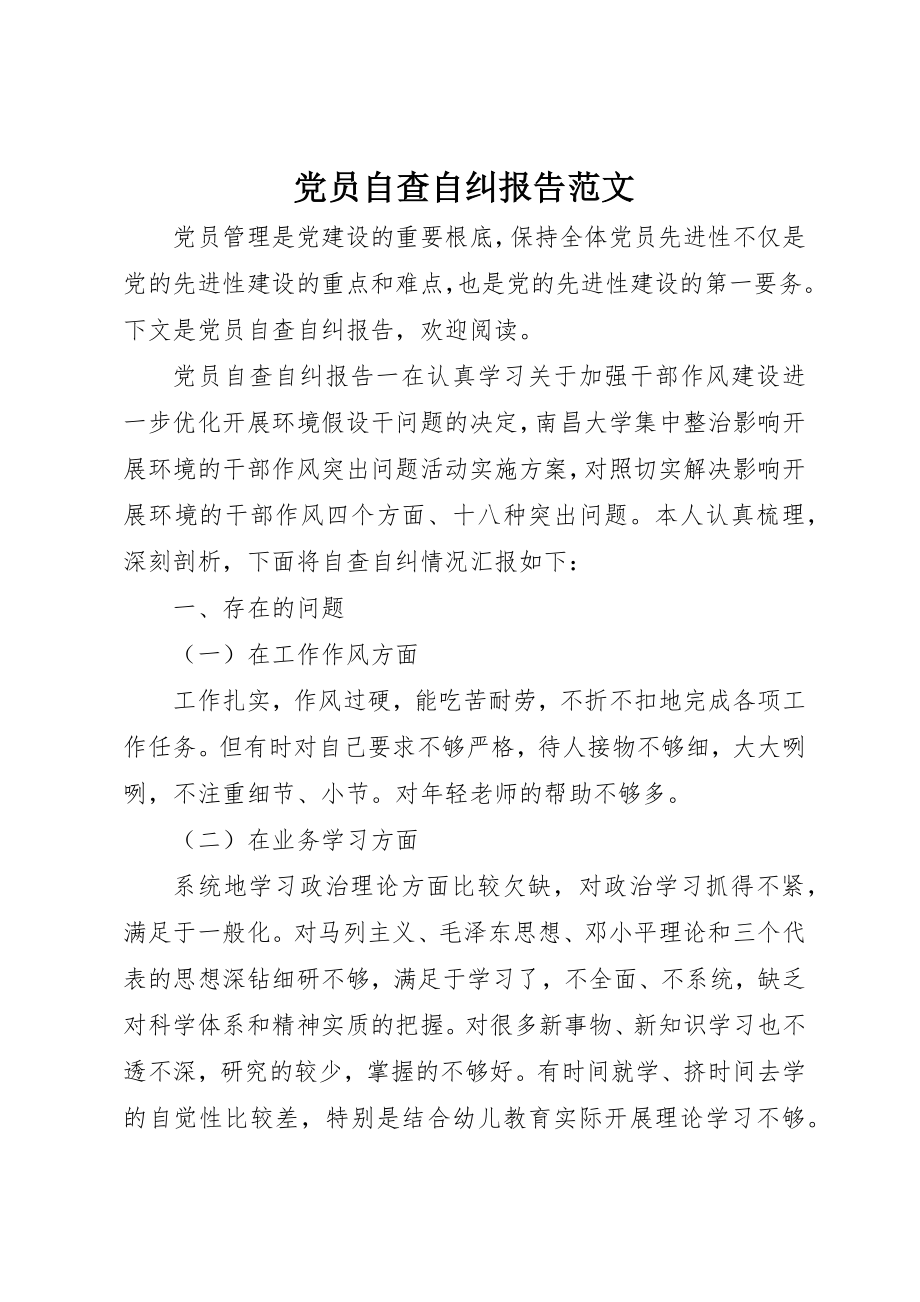 2023年党员自查自纠报告2.docx_第1页