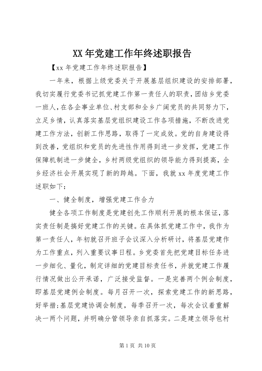 2023年党建工作年终述职报告新编.docx_第1页