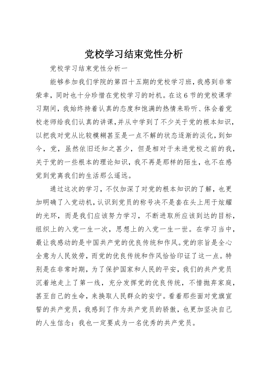 2023年党校学习结束党性分析.docx_第1页