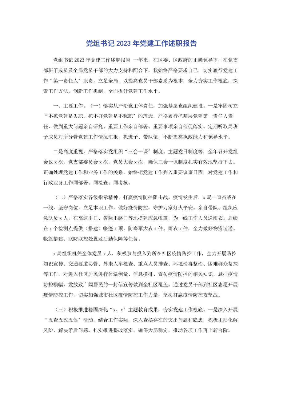 2023年党组书记年党建工作述职报告.docx_第1页