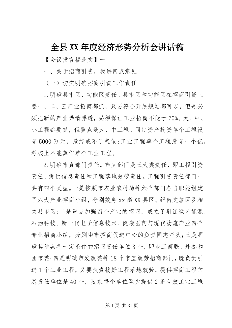 2023年全县度经济形势分析会致辞稿.docx_第1页