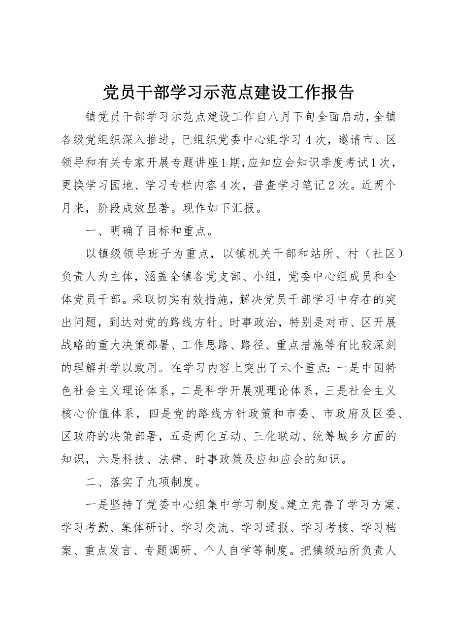 2023年党员干部学习示范点建设工作报告.docx_第1页