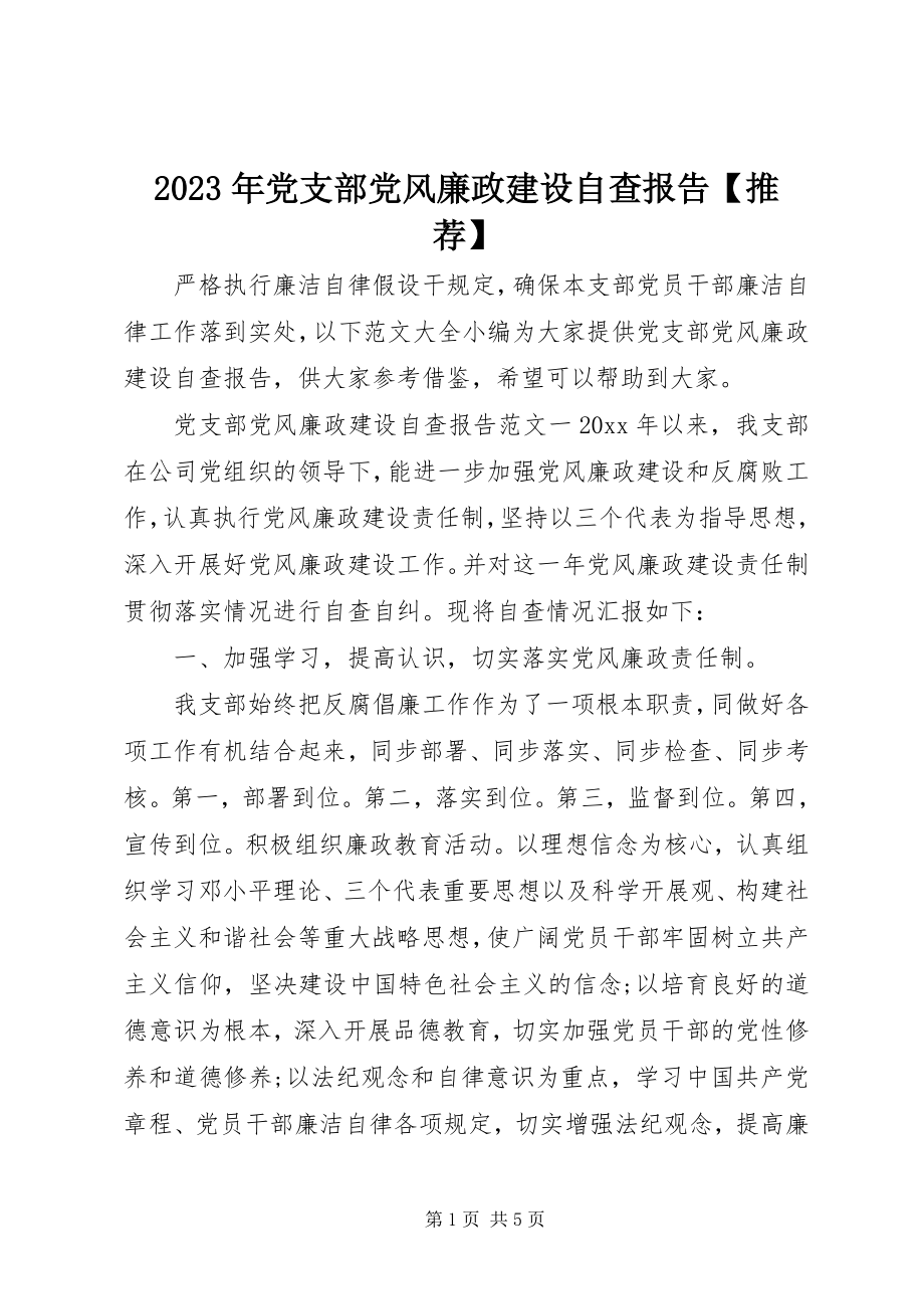 2023年党支部党风廉政建设自查报告【推荐】.docx_第1页