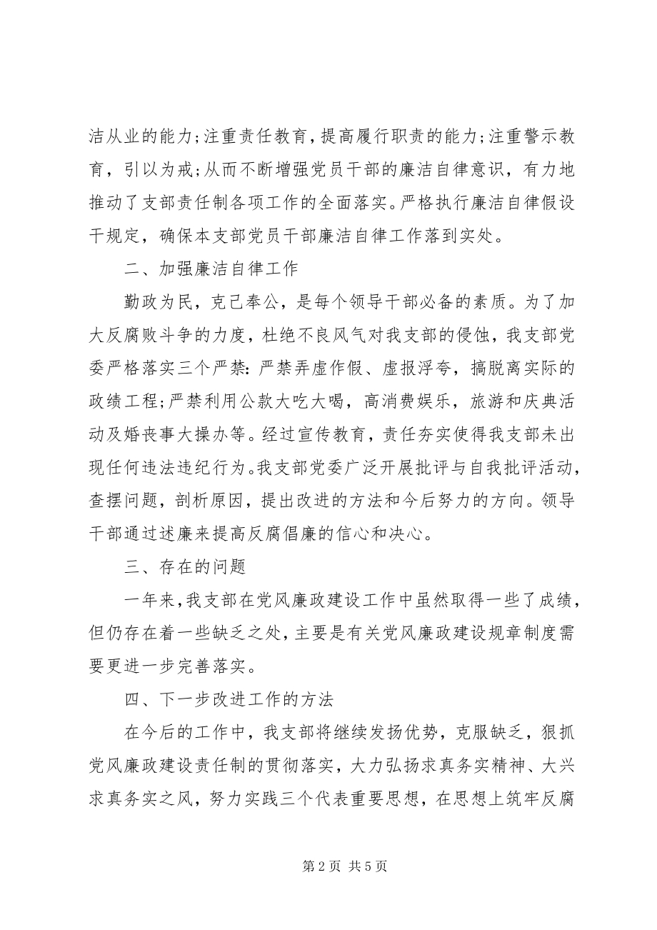 2023年党支部党风廉政建设自查报告【推荐】.docx_第2页